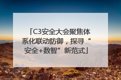C3安全大会聚焦体系化联动防御，探寻“安全+数智”新范式