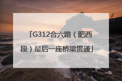 G312合六路（肥西段）最后一座桥梁贯通