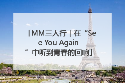 MM三人行｜在“See You Again”中听到青春的回响