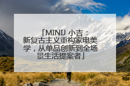 MINIJ 小吉：新复古主义重构家电美学，从单品创新到全场景生活提案者