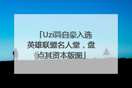 Uzi简自豪入选英雄联盟名人堂，盘点其资本版图